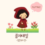 스푼 캐스트 | DJ Live Cafe : 플러터 ◝.⋆의님의 플러테일-빨간모자편