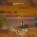 스푼 캐스트 | DJ 김찬수˖님의 임영웅-사랑은 늘 도망가 - 스푼라디오 (Spoon Radio)