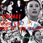 스푼 캐스트 | DJ ╭☆𝕥ᧁ 은동⑉♥❥⃝님의 아씨 - 이미자... 은동⑉♥❥⃝님의 아씨 - 이미자  - 스푼라디오 (Spoon Radio)