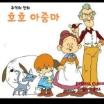 스푼 캐스트 | DJ 16k4*****님의 (추억) 호호아줌마