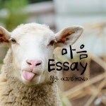 스푼 캐스트 | DJ imgr*****님의 마음에세이_양 한마리 주면 안잡아먹지