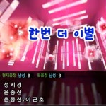 스푼 캐스트 | DJ 노래방대장님의 #성시경#한번더이별#노래방대장 - 스푼라디오 (Spoon Radio)