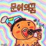 스푼 캐스트 | DJ D͙a͙l͙⋆｡달달한민초💫님의 안예은- 문어의 꿈 (연주곡)