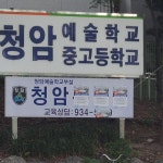 스푼 캐스트 | DJ 리오티님의 청암중고등학교