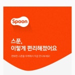 스푼 캐스트 | DJ 맑음님의 나만 불편한건가? 응? 응? 응!?