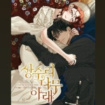 스푼 캐스트 | DJ 김 읶 따 𓆕님의 합작) 상수리나무 아래