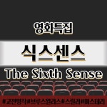 스푼 캐스트 | DJ 세번째서랍님의 고전 명작 식스센스 이야기