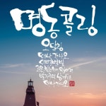 스푼 캐스트 | DJ ╭☆𝕥ᧁ⁰⁰티거⑉♥❥⃝님의 명동콜링(정티거ver)