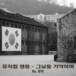 스푼 캐스트 | DJ Li Venti님의 뮤지컬 영웅(그날을 기약하며)- 랑연