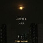 스푼 캐스트 | DJ [🎞]건희👑님의 이승철 서쪽하늘 COVER