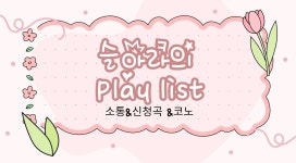 스푼 | DJ 슬아라님의 채널