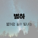 🌟별하🌟의 프로필 | 스푼 Spoon