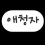 찐 뺑의 프로필 | 스푼 Spoon