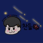🌱 찬 들 🌺(@chanrince)의 프로필 | 스푼 Spoon