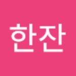 2020메이드인코리아 오푼(두잔)1 | 소주한잔의 프로필 | 스푼 Spoon