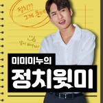 스푼 라이브 | DJ 미미미누의 정치윗미님의 오디오 라이브 방송