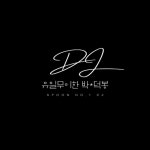 박᛭덕봉의 프로필 | 스푼 Spoon