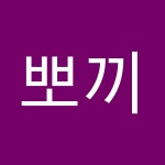 김뽂이(@www.f) | Spoon