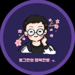 행복한밤╭❃˖(@J15PV6)의 프로필 | 스푼 Spoon
