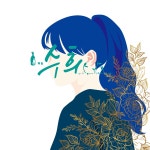 수희 ꨁ의 프로필 | 스푼 Spoon