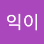 이이익이(@rn10pq)의 프로필 | 스푼 Spoon