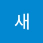 새옹지마의 프로필 | 스푼 Spoon