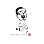 이팔봉(@harang_25)의 프로필 | 스푼 Spoon