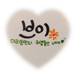 이리온만의 브이 🌼의 프로필 | 스푼 Spoon 이리온만의 브이     🌼의 프로필 | 스푼 Spoon