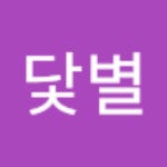 닻별의 프로필 | 스푼 Spoon