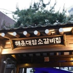 스푼 | DJ 해운대 암소갈비 ⸝⸝⁺님의 프로필