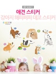 [애견 스티커] 강아지 해피퍼피 데코 스티커 - 한샘몰 [애견 스티커] 강아지 해피퍼피 데코 스티커  - 한샘몰