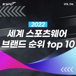 스포츠 산업(상세) | KSPO 이야기 | 국민체육진흥공단 뉴스룸 [스포츠산업 동향 Vol.156] 2022 세계 스포츠웨어 브랜드 순위 TOP 10