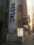 흔한 피시방 홍보 현수막 - 오픈이슈갤러리 - 인벤 흔한 피시방 홍보 현수막 - 오픈이슈갤러리