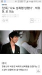 박유천 고소취하된지 이틀만에 또 고소당했네요.. - 오픈이슈갤러리 - 인벤 박유천 고소취하된지 이틀만에 또 고소당했네요.. - 오픈이슈갤러리