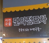 편의점 포차라네요 - 오픈이슈갤러리 - 인벤 편의점 포차라네요 - 오픈이슈갤러리