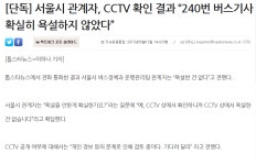 매정한 240번 버스...새로운 정보 - 오픈이슈갤러리 - 인벤 웹진 인벤 : 매정한 240번 버스...새로운 정보