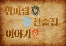 월드 오브 워크래프트 인벤 : 휘파람 선술집 이야기 1화 - 와우 인벤 팬아트 갤러리