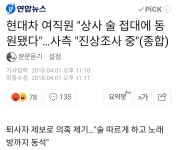 현대차 여직원을 상사술자리에서 춤추게 한 여상사 - 오픈이슈갤러리 - 인벤 현대차 여직원을 상사술자리에서 춤추게 한 여상사 - 오픈이슈갤러리