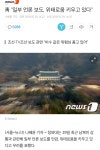 靑 일부 언론 보도, 위태로움 키우고 있다 (to.좆선) - 오픈이슈갤러리 - 인벤 靑 일부 언론 보도, 위태로움 키우고 있다  (to.좆선)... 