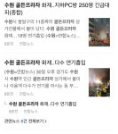 오버워치 인벤 : 수원 골든프라자 불 나서 지하 pc방서만 250명대피했다는디 - 오버워치 인벤 자유게시판