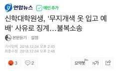 신학대학원생, 무지개색 옷 입고 예배 사유로 징계…불복소송 - 오픈이슈갤러리 - 인벤 신학대학원생, 무지개색 옷 입고 예배 사유로 징계... 