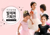 키즈발레몰 신규입점기념 특가