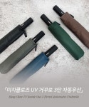 고티바쉬 이지클로즈 UV차단 거꾸로 3단 자동우산 (G6308) :상세정보 - HAGO(하고)