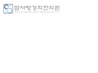 2025년 참사랑경희한의원 채용 기업정보 | 인크루트