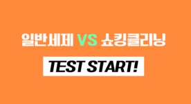 위즈위드 WIZWID:[무료배송][바디트러블케어]쇼킹클리닝 세제