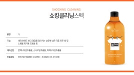 위즈위드 WIZWID:[무료배송][바디트러블케어]쇼킹클리닝 세제