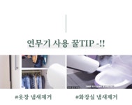 [툴앤툴]피톤치드 연무기 케어로 탈취 새집증후군 제거 연막 방역소독기 [W CONCEPT]