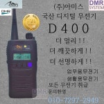 (주)아미스 [(주)아미스] D400 디지털무전기 1대 풀구성 | 레이틀리 [(주)아미스] D400 디지털무전기 1대 풀구성