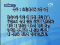 CTS기독교방송 설교 : 은혜와진리교회