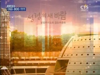 성령의세바람패션 | CTS기독교TV 프로그램 : 성령의 새바람